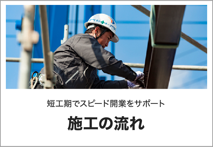施工の流れ